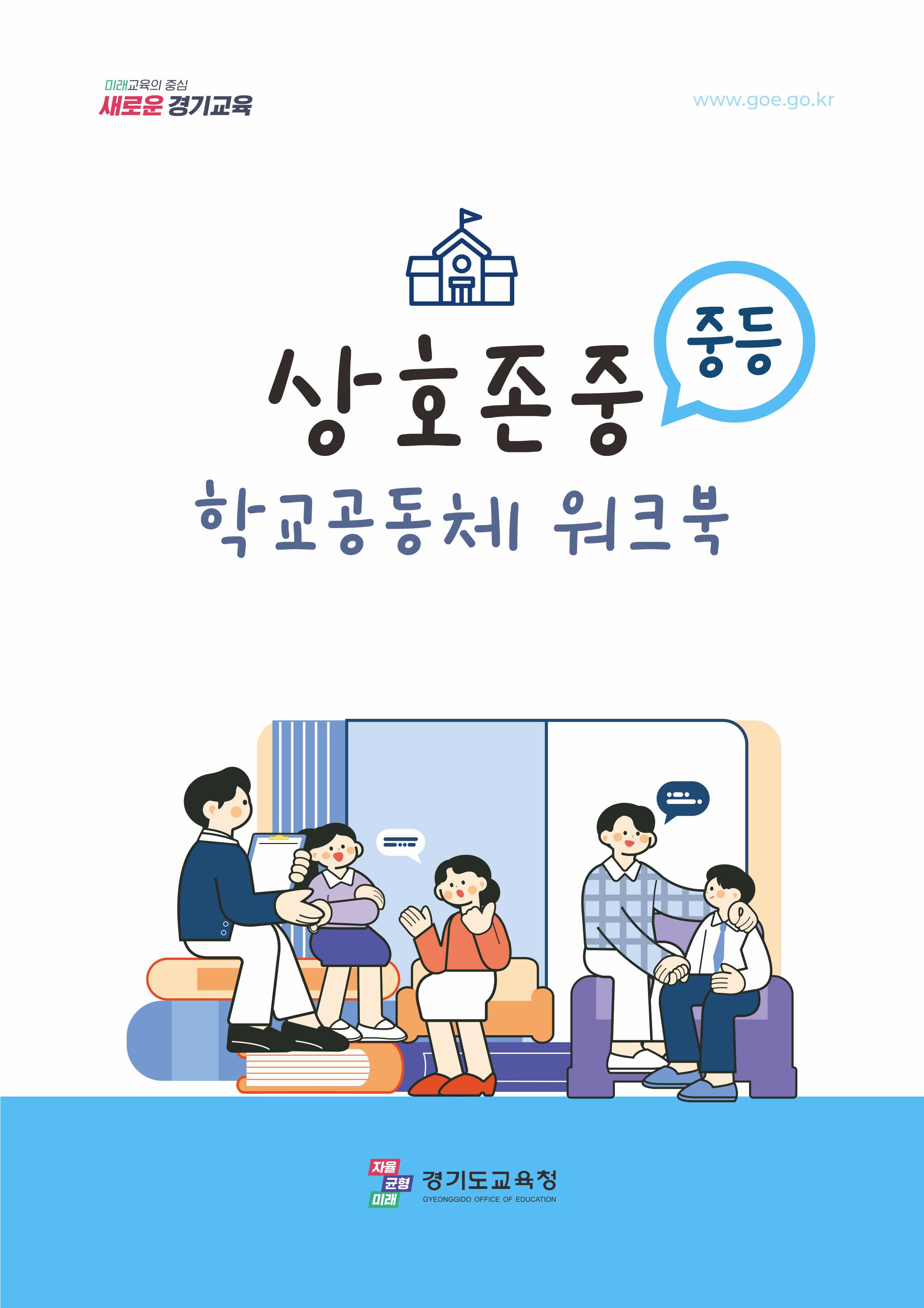 배움, 생활, 문화가 하나로...  경기도교육청, ‘상호존중 학교 공동체 워크북’ 보급 2 이미지