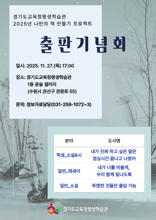 경기도교육청평생학습관,  ‘2025 나만의 책 만들기 프로젝트 출판기념회’ 개최2 이미지