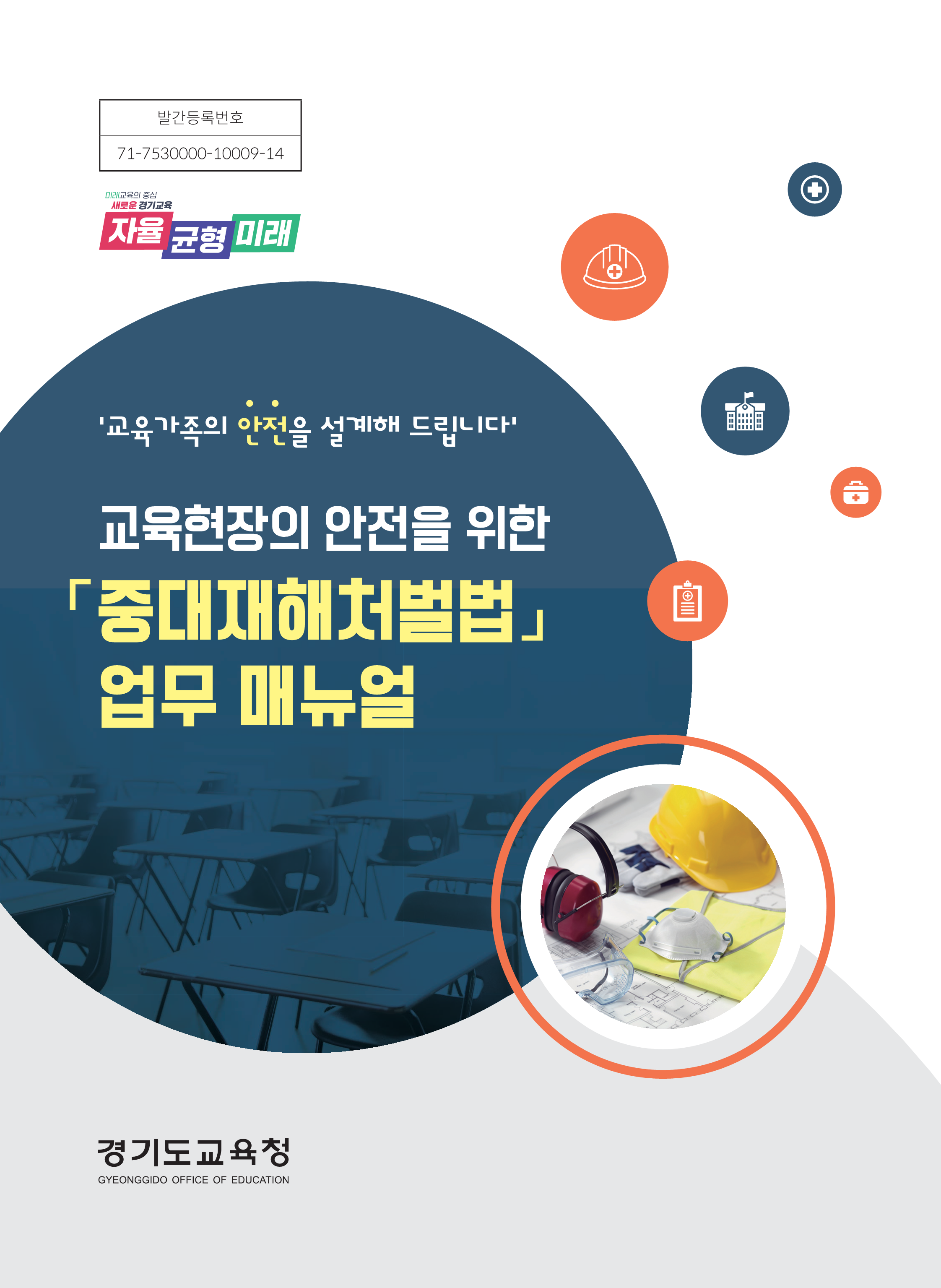 “중대재해로부터 안전을 설계합니다”  경기도교육청, ‘중대재해 업무 매뉴얼’ 개편2 이미지