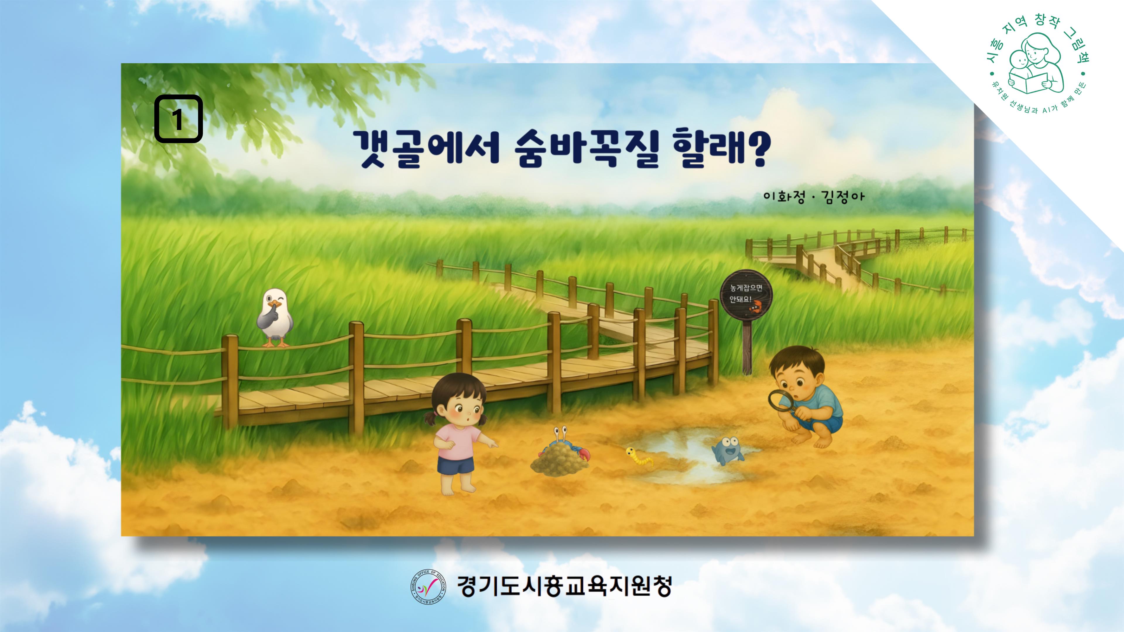 경기도시흥교육지원청, “AI가 도와주고, 교사가 만들어 낸 국내 최초 시흥 이야기”3 이미지