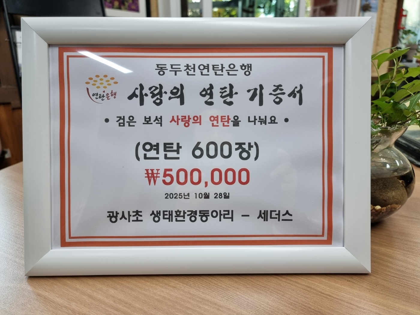 양주 광사초등학교 5학년, ‘사랑의 연탄’   600장 기증으로 나눔 실천3 이미지