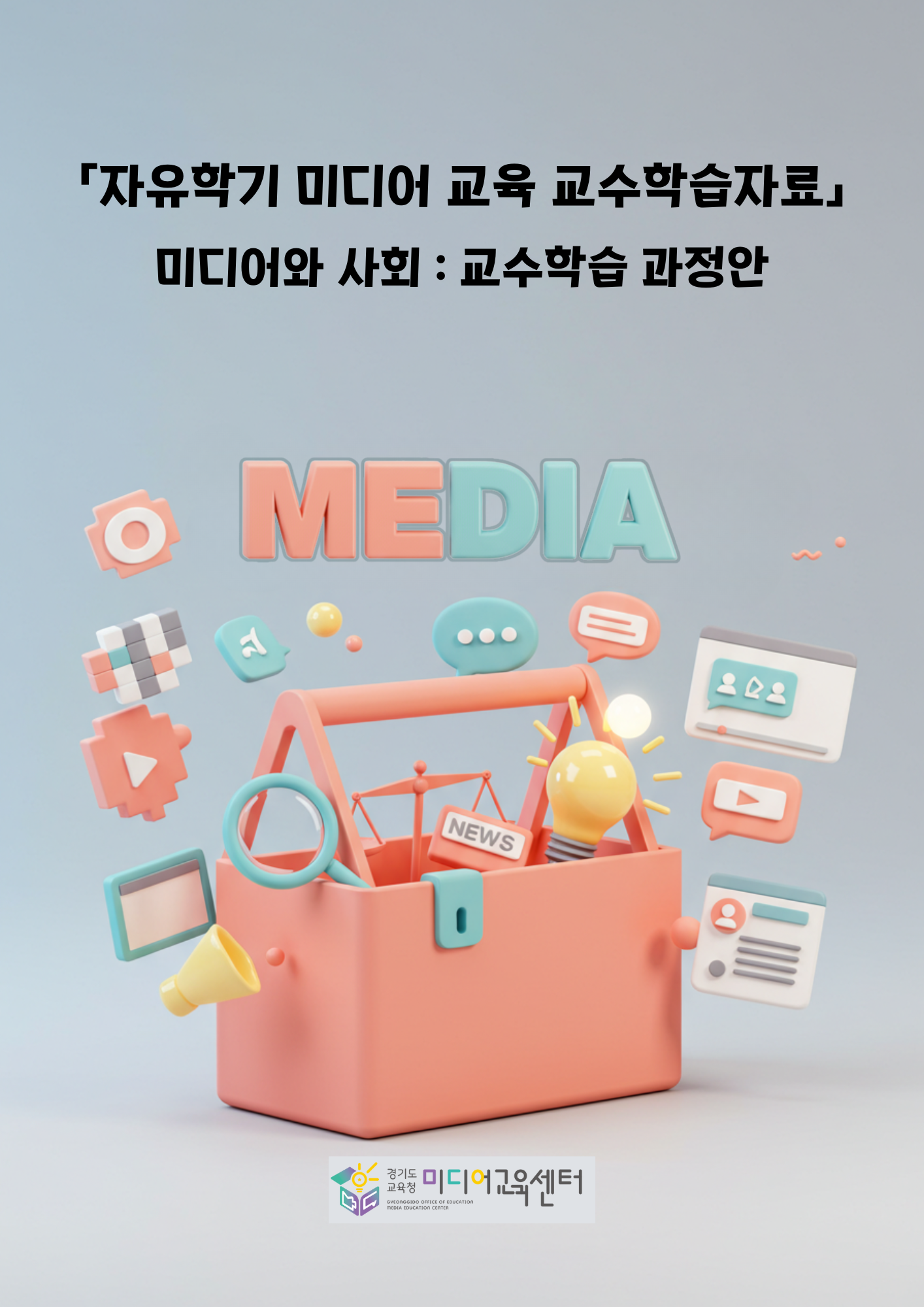 경기도교육청미디어교육센터,  초·중등 미디어문해교육 교수학습자료 개발·배포2 이미지