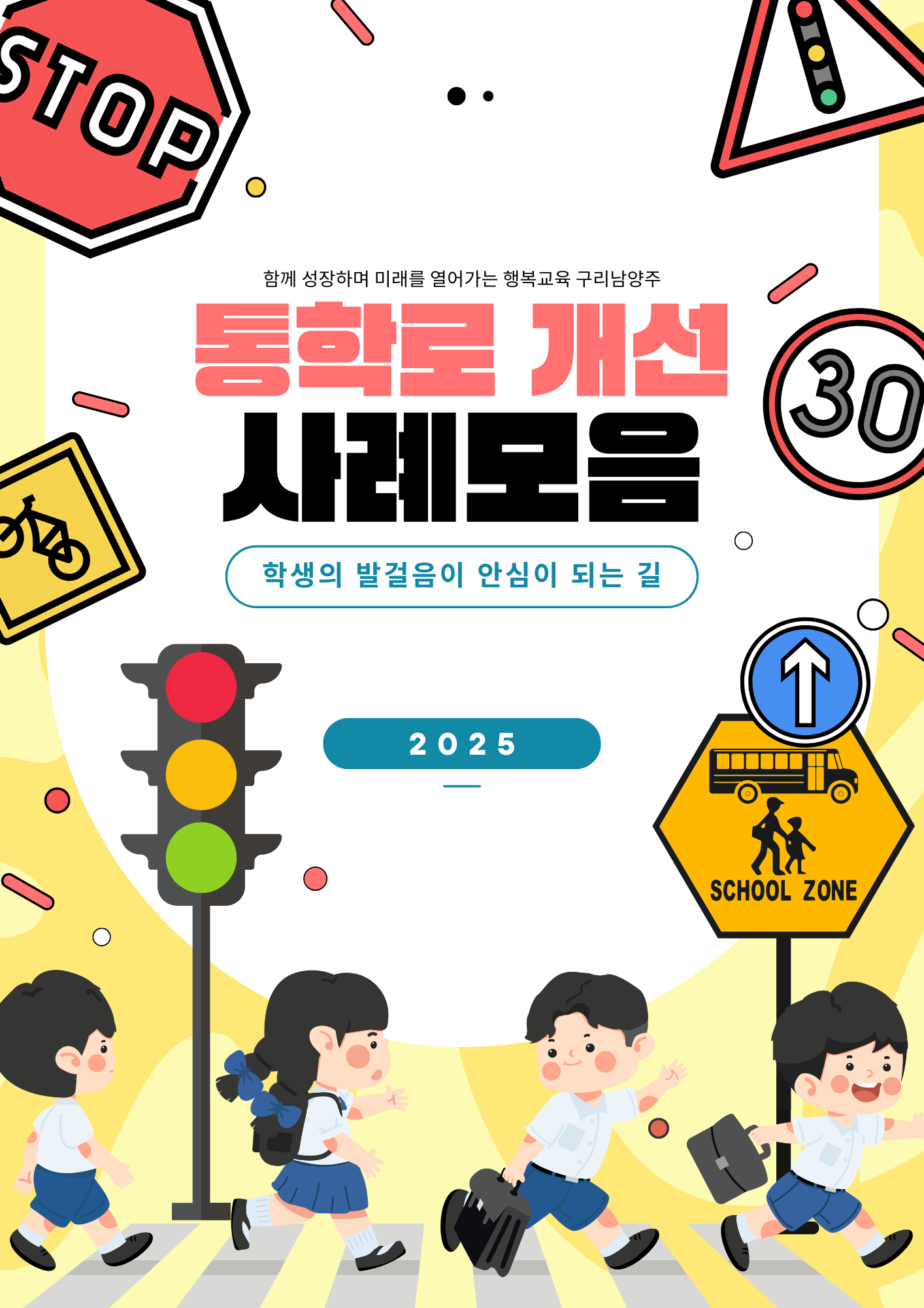 구리남양주교육지원청,  「통학로 개선 사례모음」자료집 제작·배포2 이미지