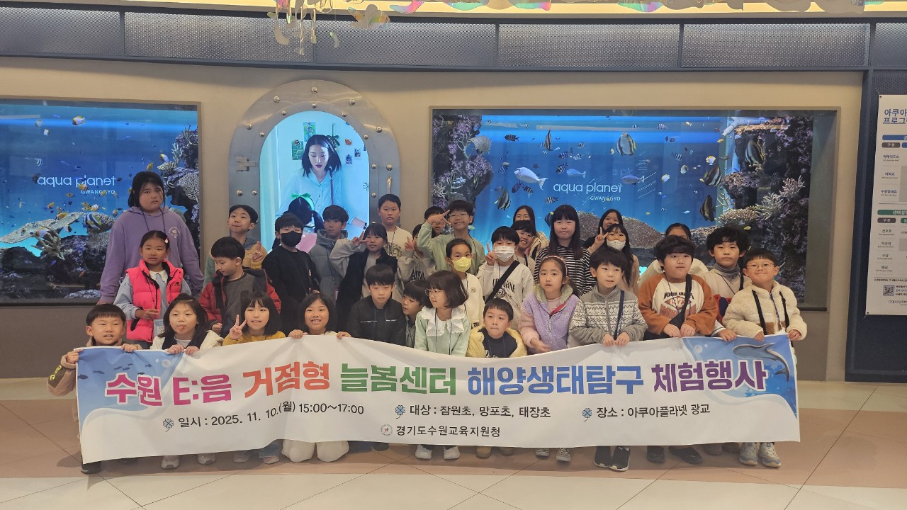 “하루에 바다를 다 체험할지니” 수원 E:음 거점형 늘봄센터, 아쿠아플라넷 광교에서 해양생태 탐구 체험 운영3 이미지