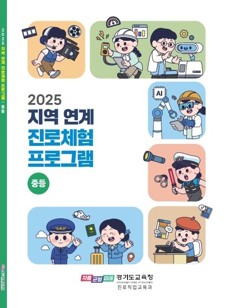 경기도교육청, 지역 특색 살린  진로 체험으로 학생 꿈 키워2 이미지