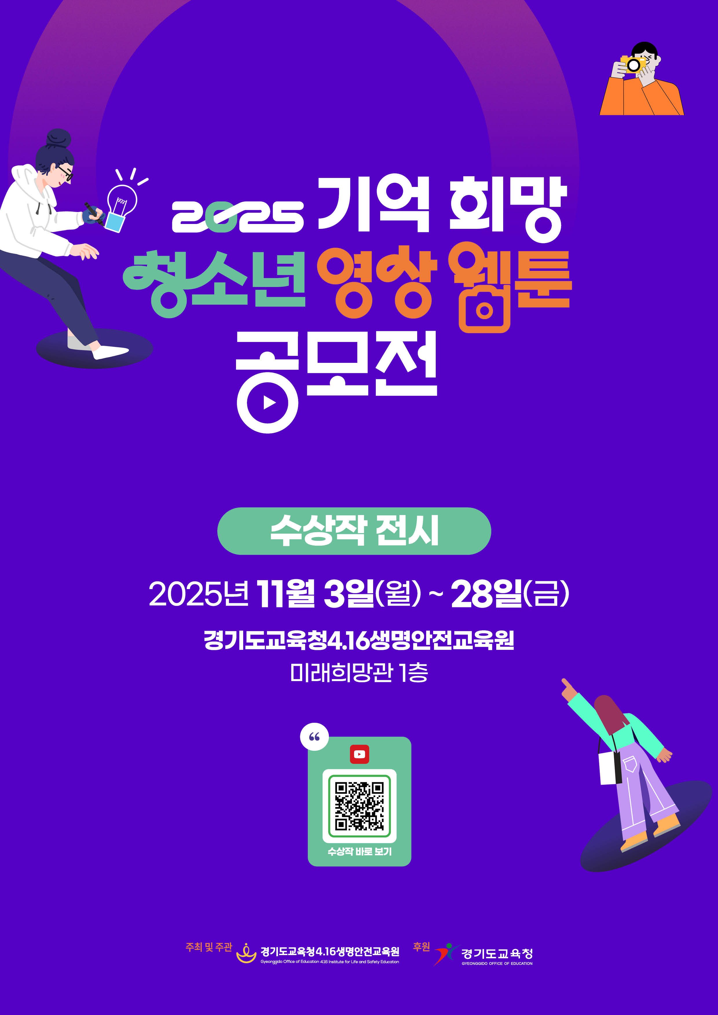 경기도교육청4.16생명안전교육원,  ‘2025 기억 희망 청소년 영상 웹툰 공모전’수상작 전시2 이미지