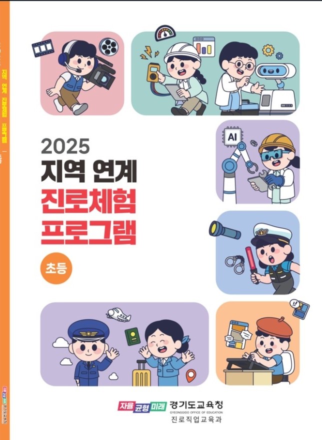 경기도교육청, 지역 특색 살린  진로 체험으로 학생 꿈 키워3 이미지