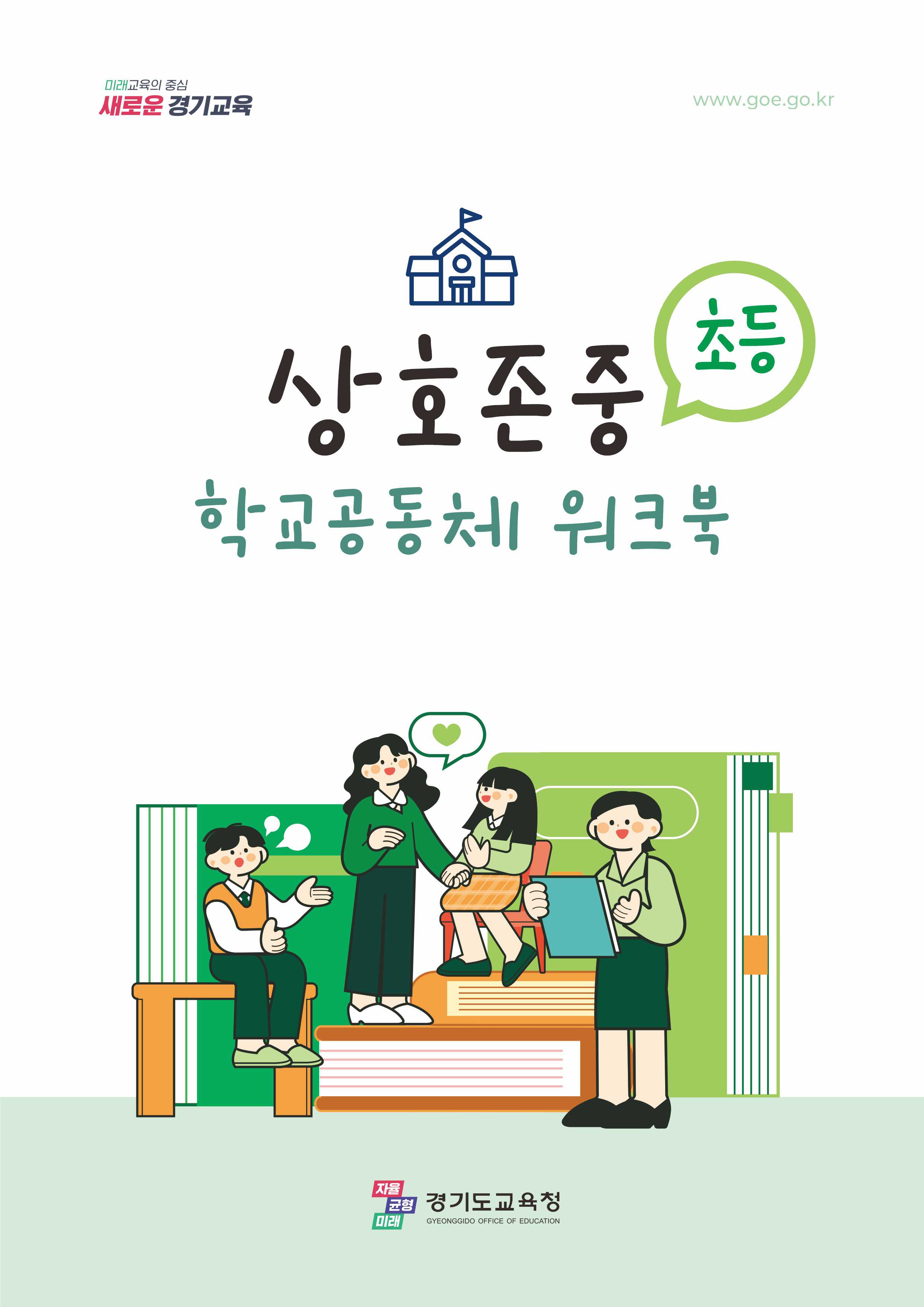 배움, 생활, 문화가 하나로...  경기도교육청, ‘상호존중 학교 공동체 워크북’ 보급 3 이미지
