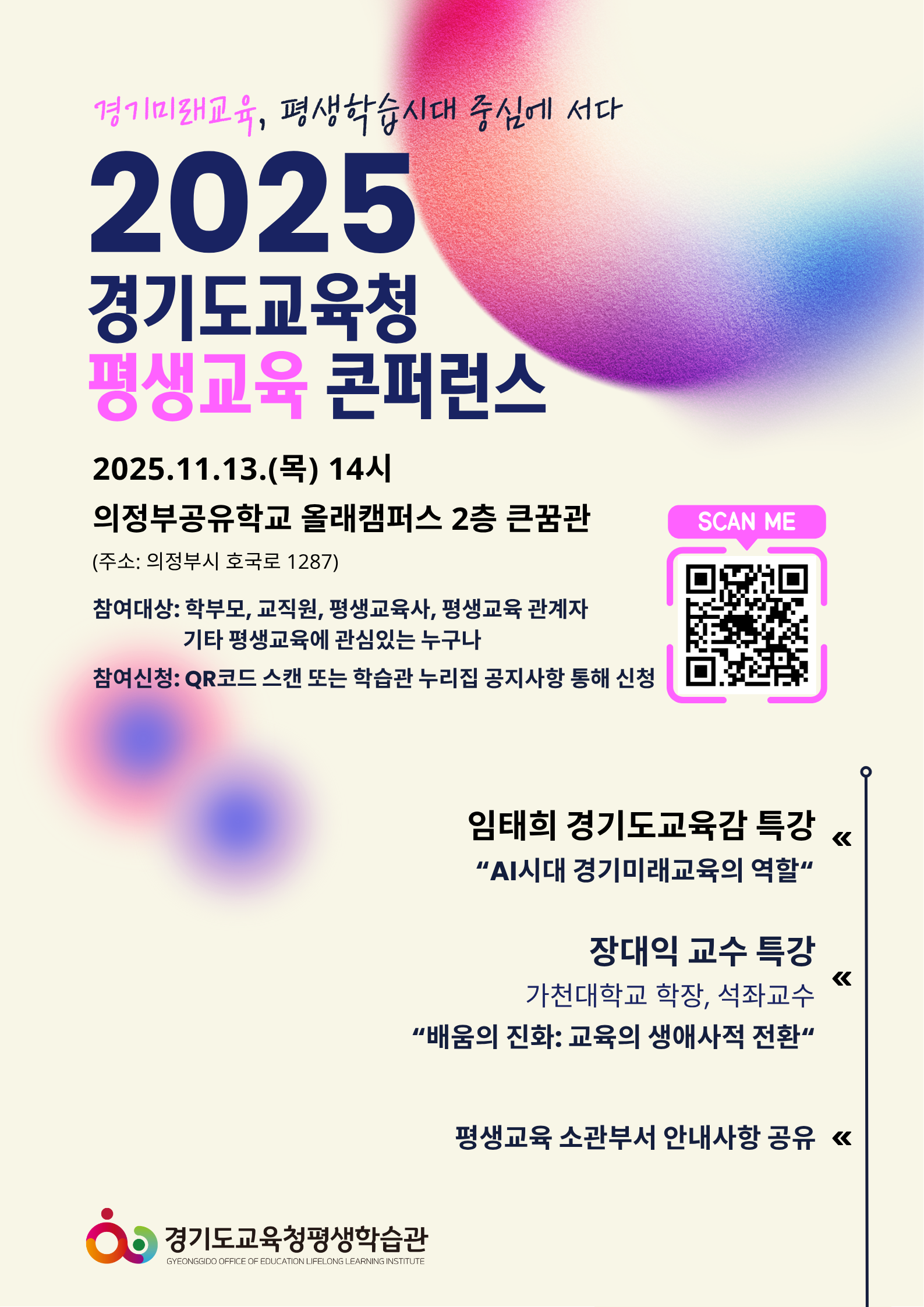 경기도교육청평생학습관,  ‘2025 경기도교육청 평생교육 콘퍼런스’ 개최2 이미지