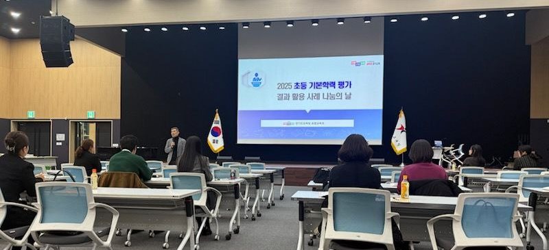 학습으로의 평가 문화 정착에 힘쓰다  ‘2025 초등 기본학력 평가 사례 나눔의 날’ 성료2 이미지