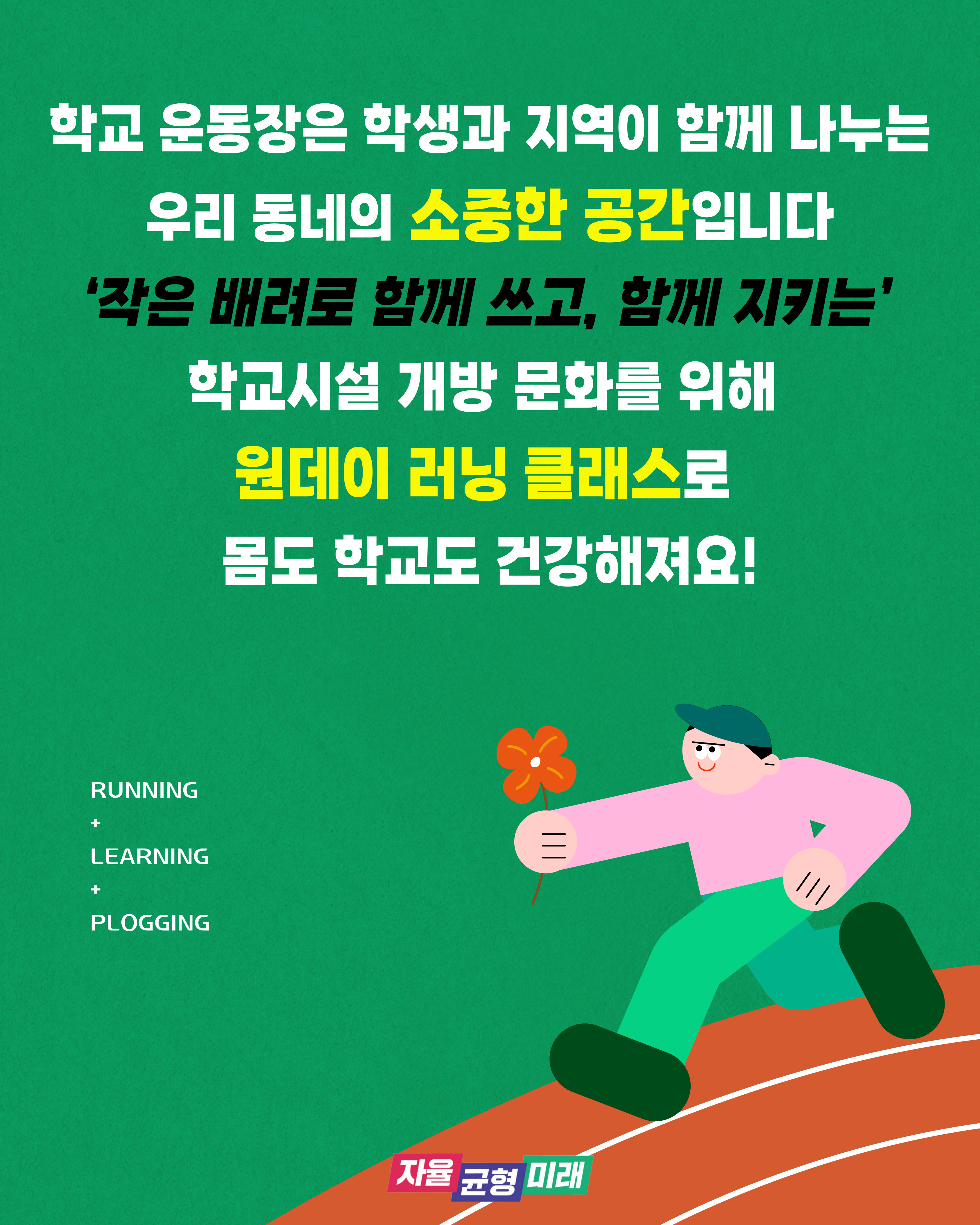 ‘러닝 전도사’와 함께 하는 경기도 학교시설 이용수칙 안내 캠페인 전개3 이미지