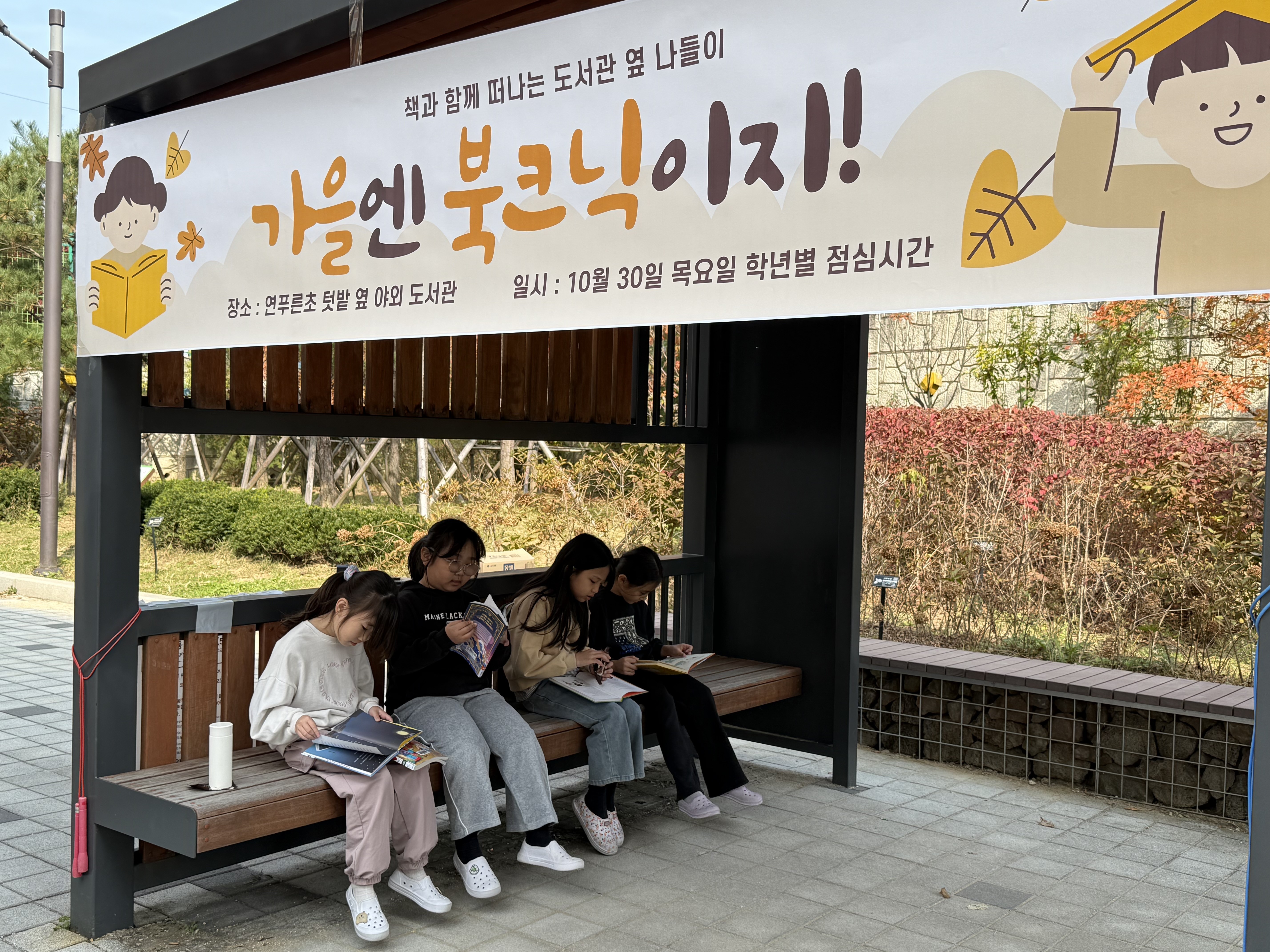 양주 연푸른초등학교, 책과 함께하는  ‘가을엔 북크닉이지’프로그램 운영4 이미지
