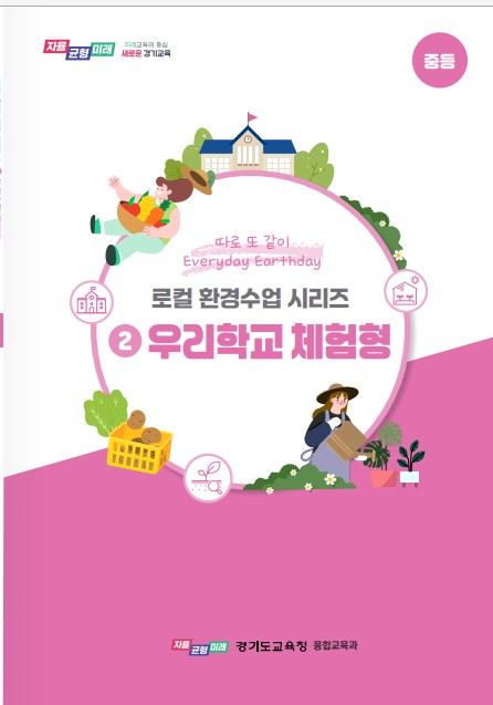 경기도교육청, 학교와 지역을 잇는  환경교육 전면 확대 나서3 이미지