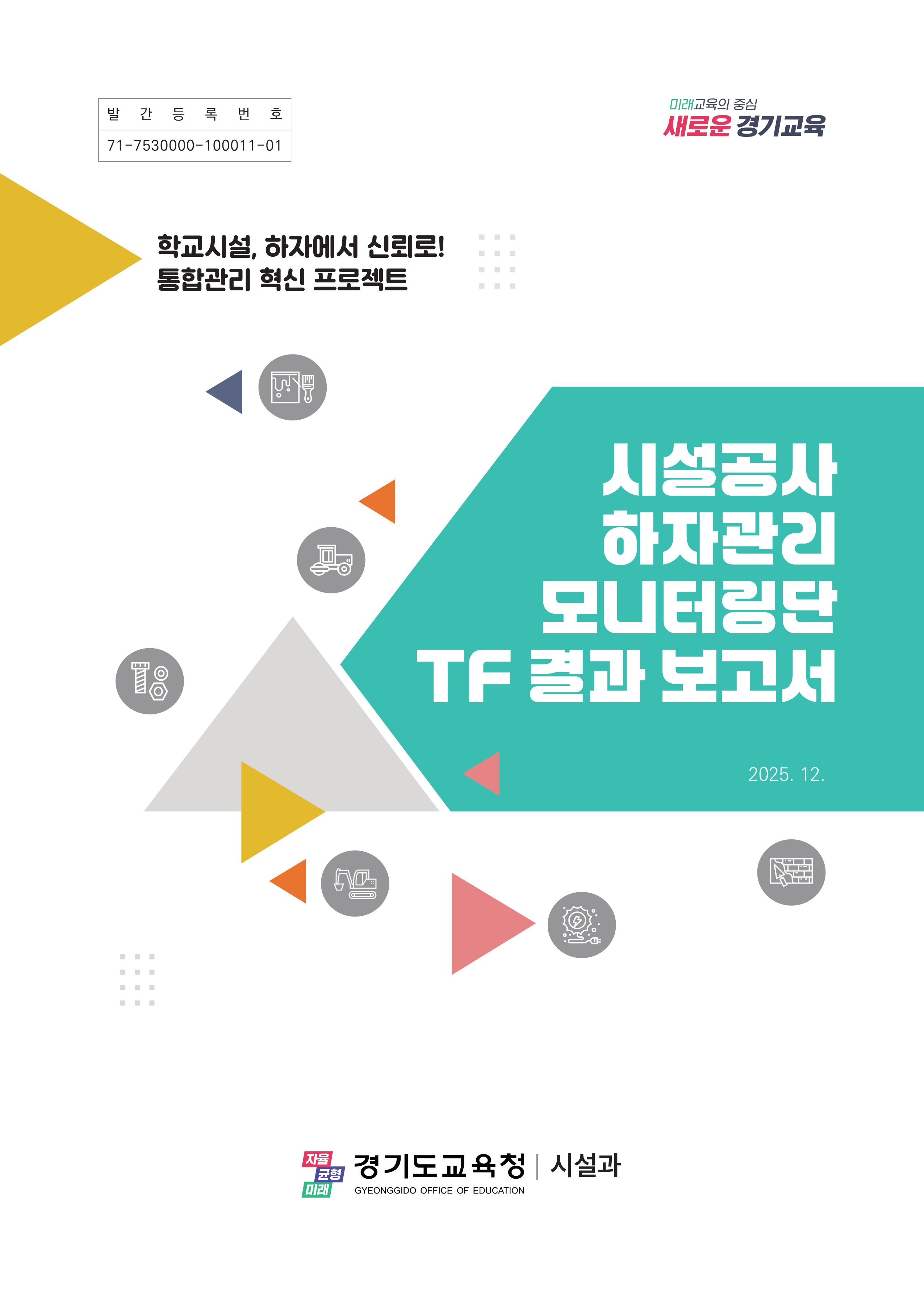 교육시설 하자관리, 경기교육에서 새 장을 연다!  전국 최초 ‘데이터 기반 모델’ 구축2 이미지
