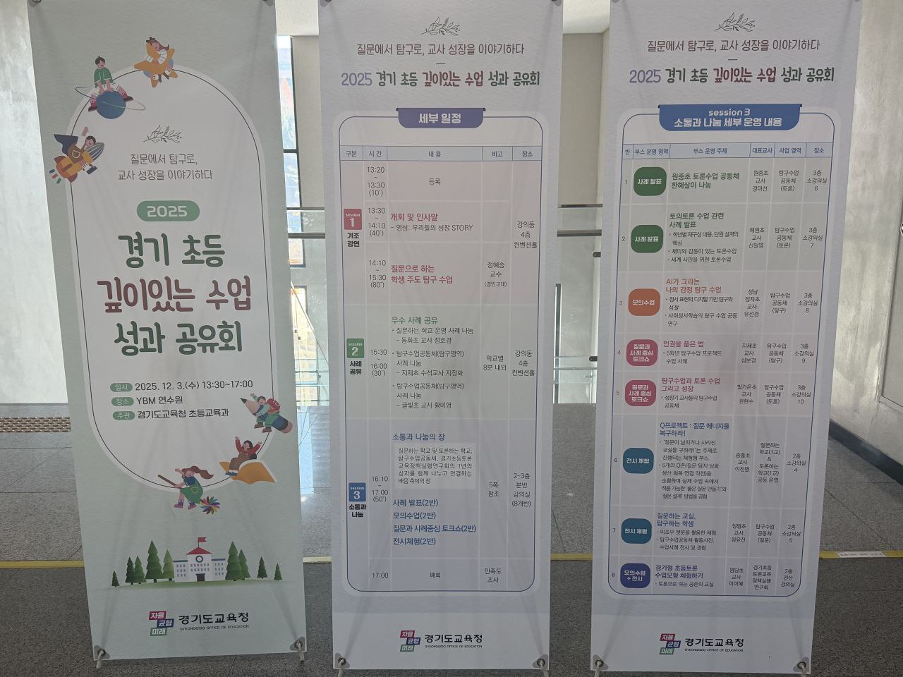 질문에서 탐구로, 교사의 성장을 이야기하다  ‘2025 경기 초등 깊이있는 수업 성과 공유회’4 이미지