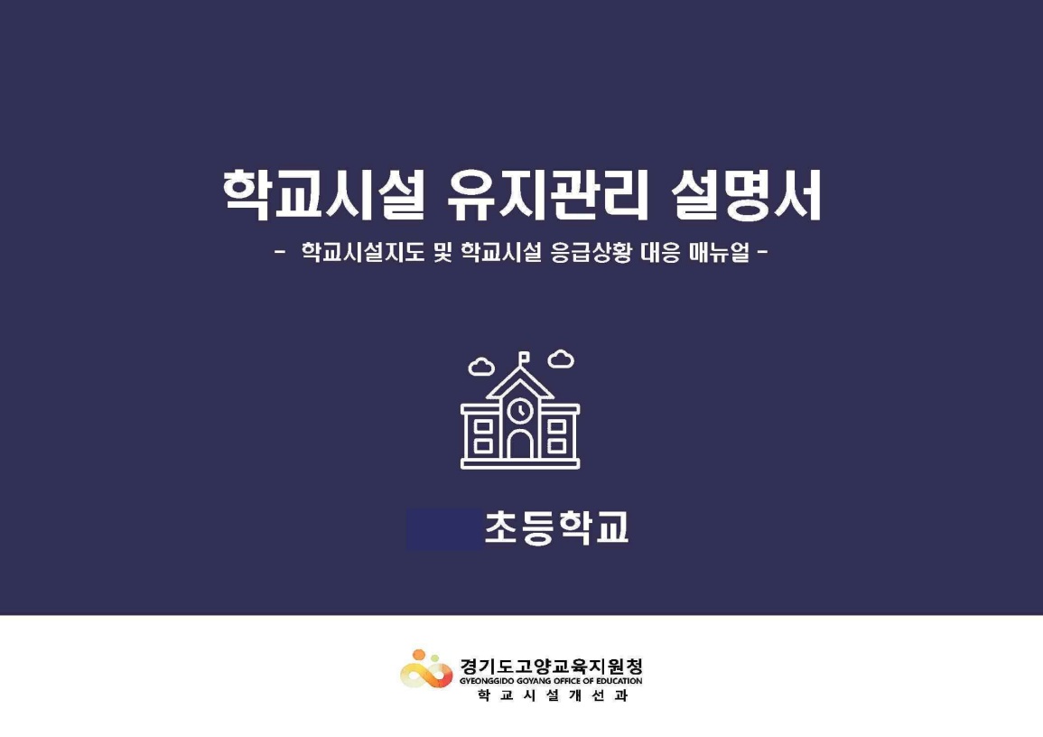 ‘현장에서 교직원도 즉시 활용 가능!’ 학교별 맞춤형 시설관리 설명서 첫 도입3 이미지