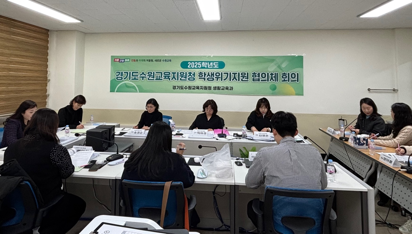 수원교육지원청, 하반기 학생위기지원 협의체 정기협의회 개최2 이미지