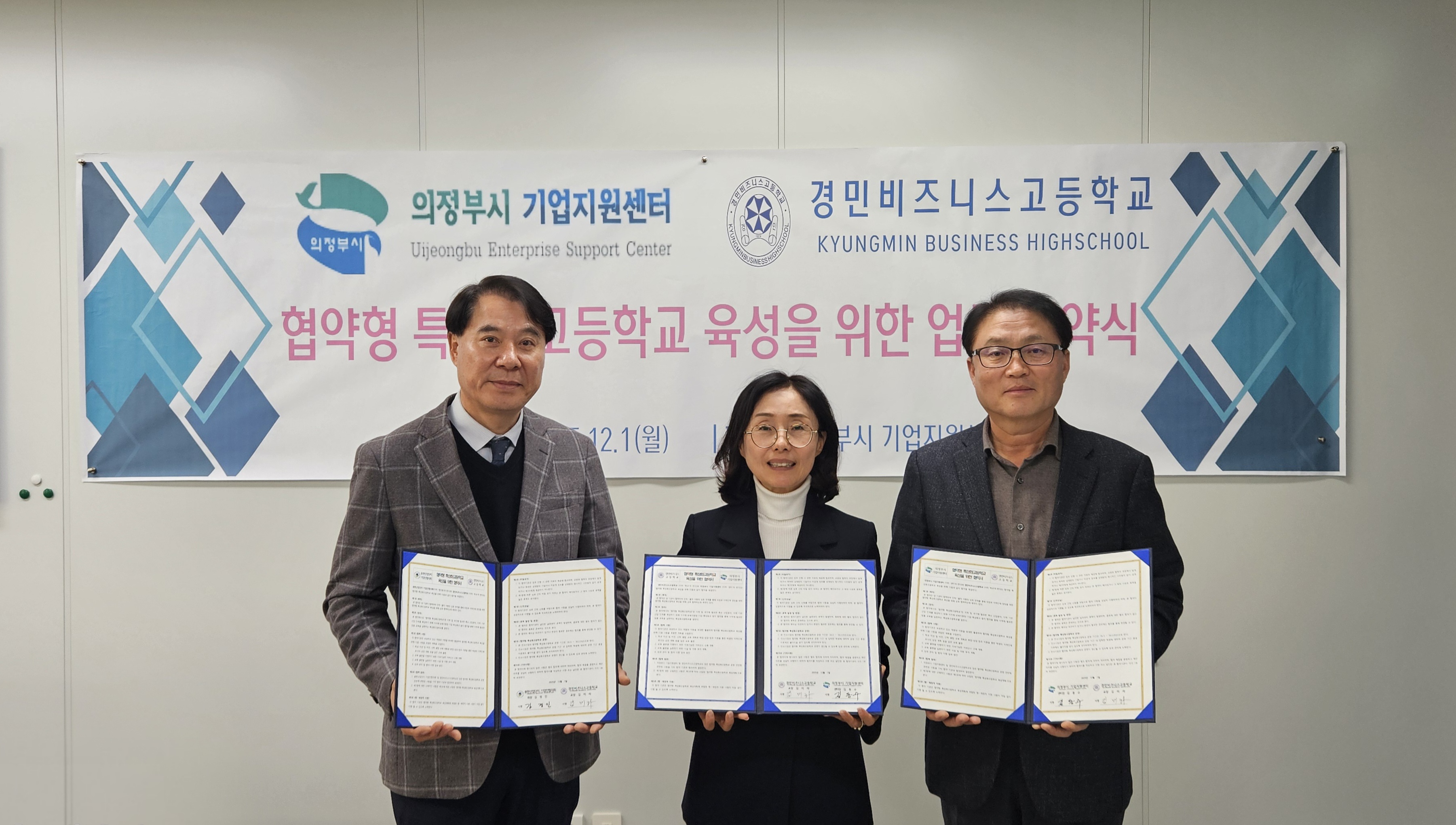 의정부 경민비즈니스고등학교–의정부시 기업지원센터, 용현산업단지 기업인협의회 ‘협약형 특성화고등학교 육성 위한 업무협약’체결2 이미지