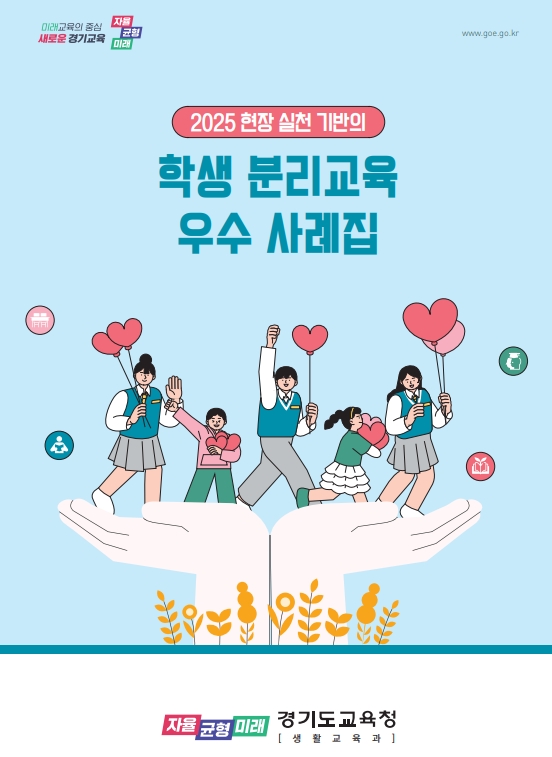 경기도교육청,‘단 한 명의 아이도 놓치지 않는’ 학생 분리교육 성과 공유3 이미지