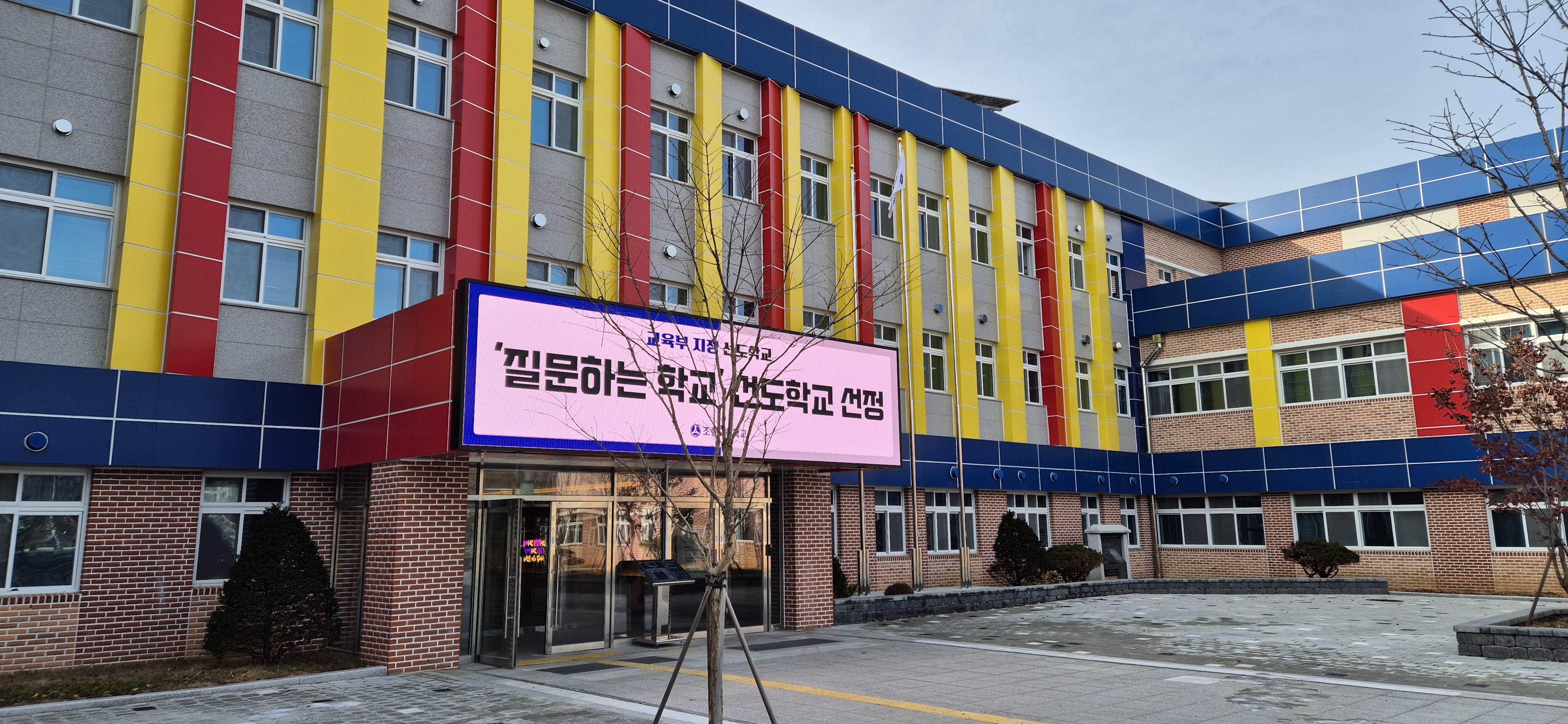 조종고, 2026 ‘질문하는 학교’ 선도학교 선정2 이미지