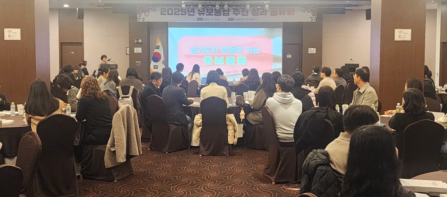 ‘영유아 미래 교육·보육을 위한 도약’  유보통합 추진 성과 공유의 장 열려3 이미지