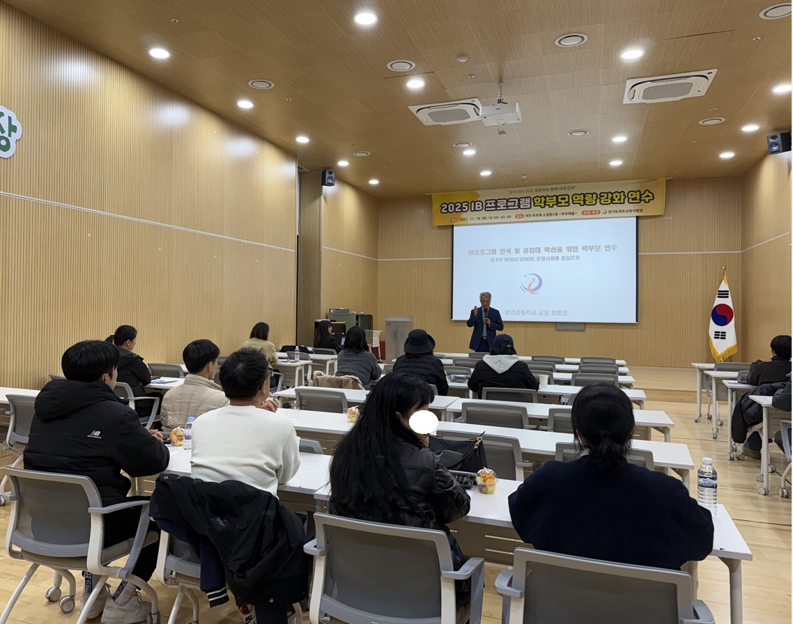 여주교육지원청, IB 프로그램 학부모 연수와 후보학교 운영 역량 강화 노력으로  관내 IB 교육의 지속성을 확보하다!2 이미지