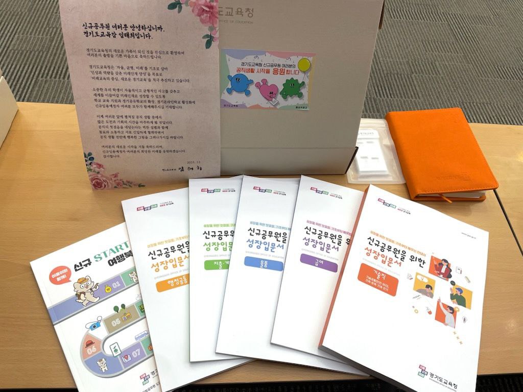 경기도교육청, 현장에서 바로 쓰는  ‘웰컴키트’ 지급해 신규공무원 적응 지원3 이미지