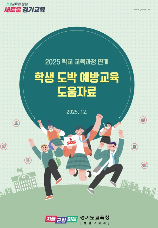 경기도교육청, 교육과정 연계 도박 예방교육으로 일상 속 학생 안전망 촘촘하게2 이미지
