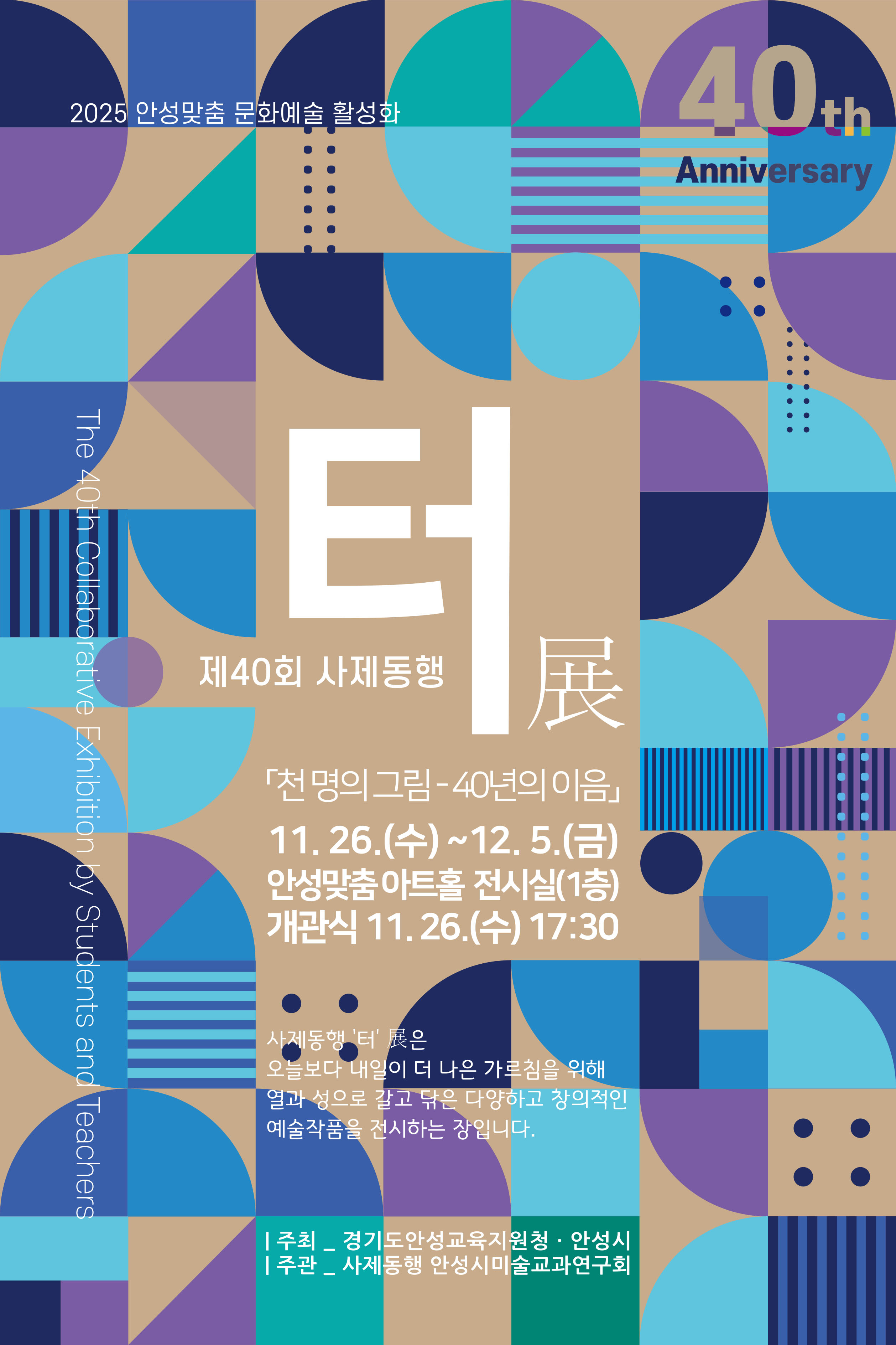 안성교육지원청, 2025 제40회 사제동행 ‘터’전(展) 운영2 이미지