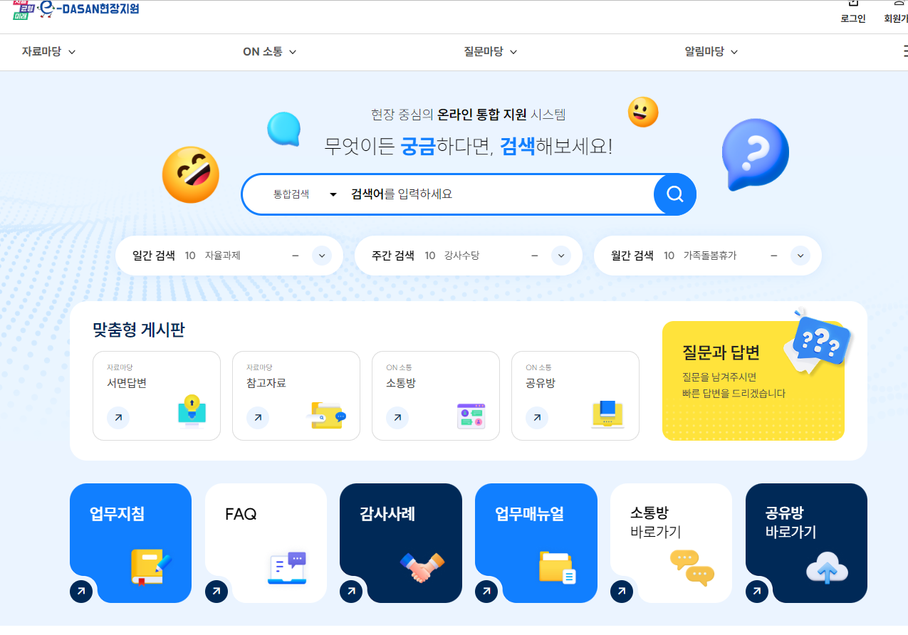 ‘이다산(e-DASAN) 현장지원’ 전면 재구축으로 사용자 편의성 증진 기대2 이미지