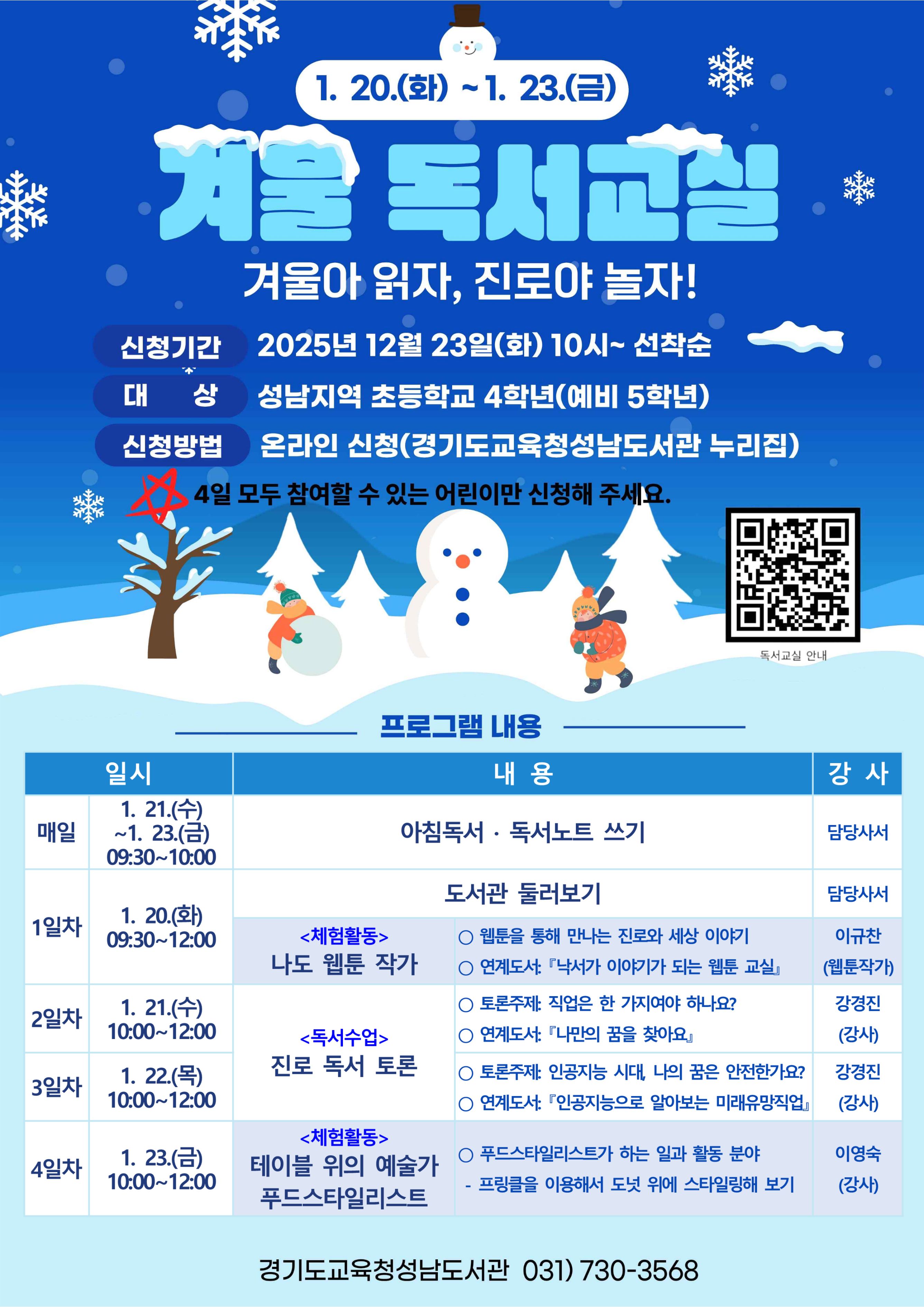 경기도교육청성남도서관,  겨울방학 맞아 ‘독서교실·독서체험 특강’ 운영