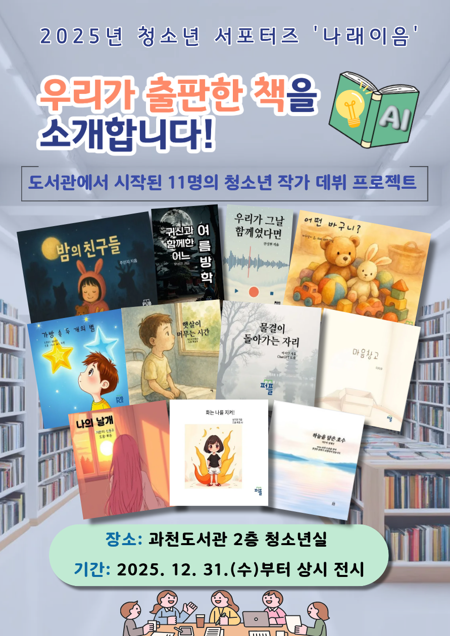 경기도교육청과천도서관, &nbsp;청소년 동아리‘나래이음’도서 11종 출판·전시2 이미지