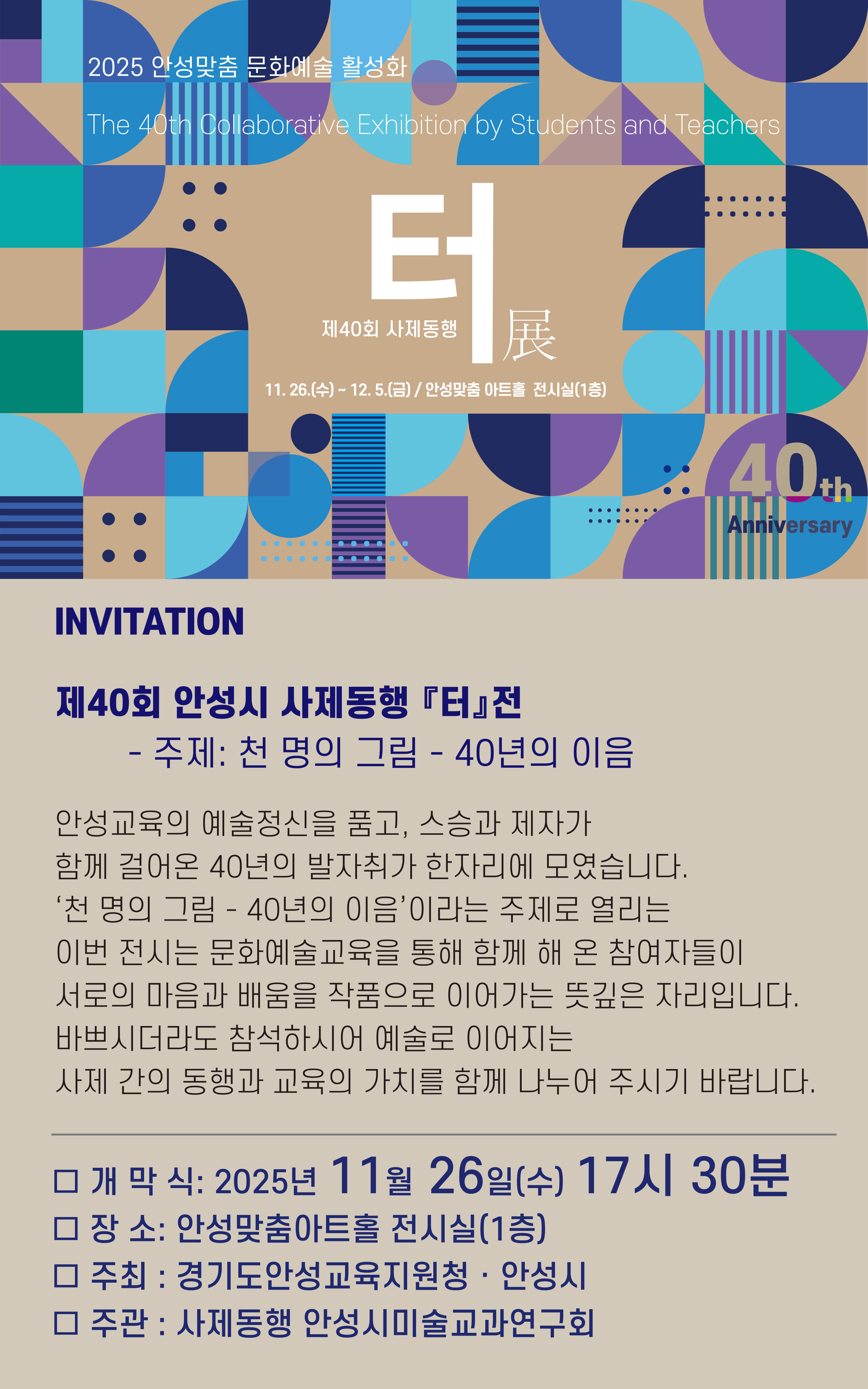 안성교육지원청, 2025 제40회 사제동행 ‘터’전(展) 운영3 이미지