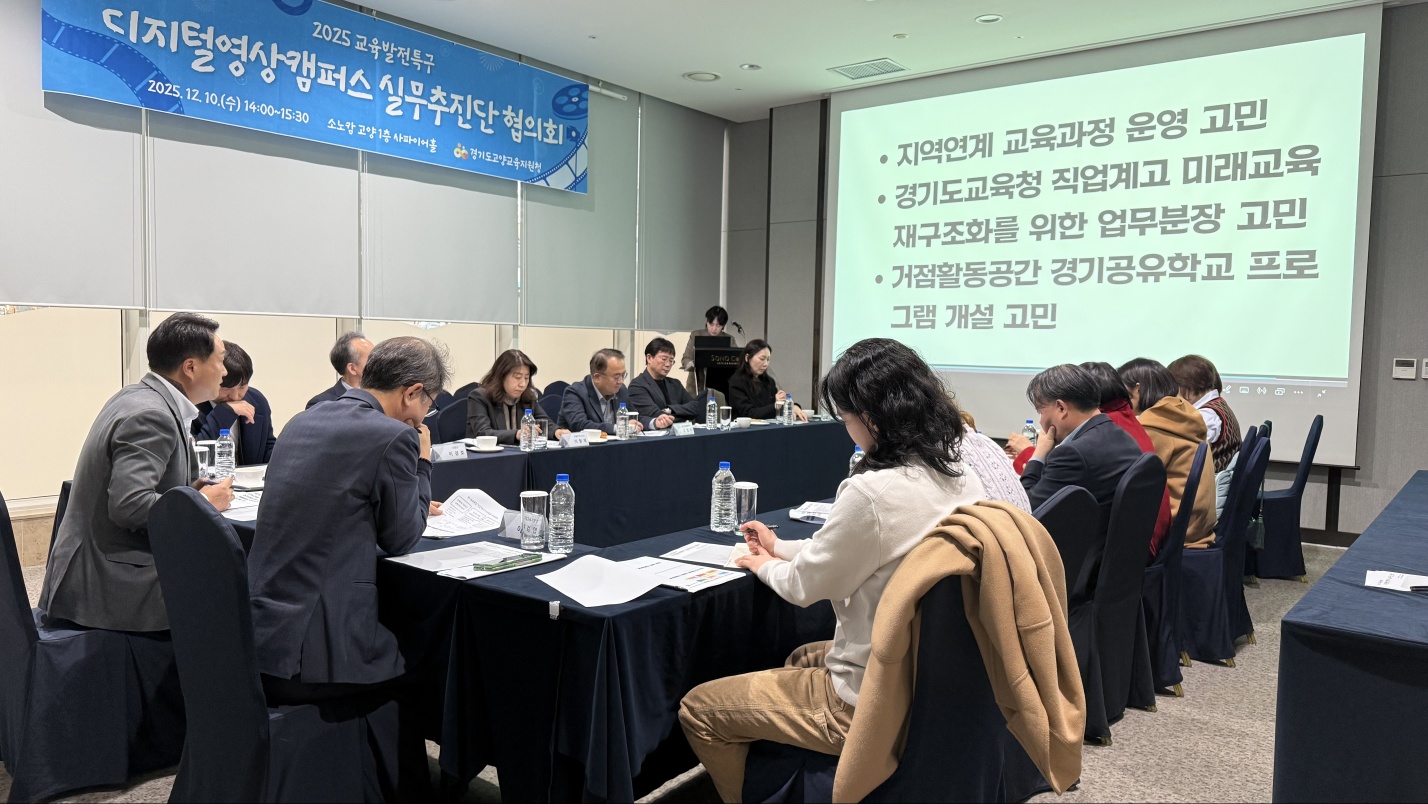 “고양교육지원청, 2026년 방향성 모색을 위한 디지털영상캠퍼스 실무추진단 협의회 개최”2 이미지