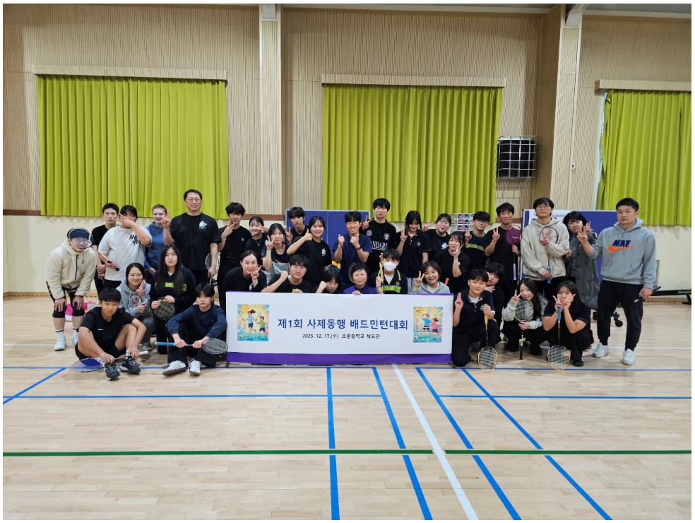 조종중, “셔틀콕으로 하나 된 우리”사제동행 배드민턴 대회 성료2 이미지