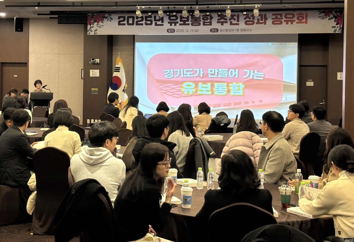 ‘영유아 미래 교육·보육을 위한 도약’  유보통합 추진 성과 공유의 장 열려2 이미지