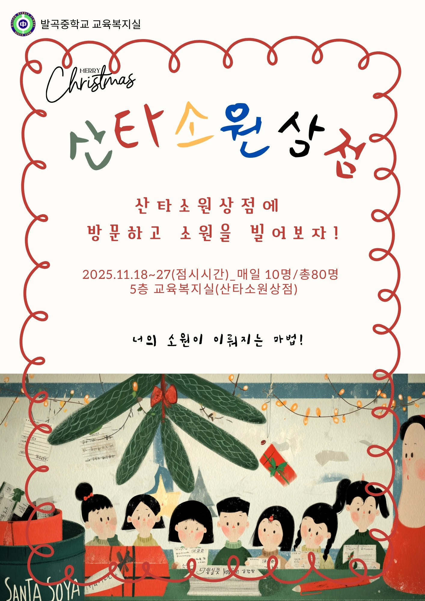 “모두가 산타가 되는 발곡중학교”   – 소원을 나누는 산타소원상점”4 이미지