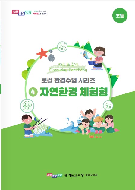 경기도교육청, 학교와 지역을 잇는  환경교육 전면 확대 나서4 이미지