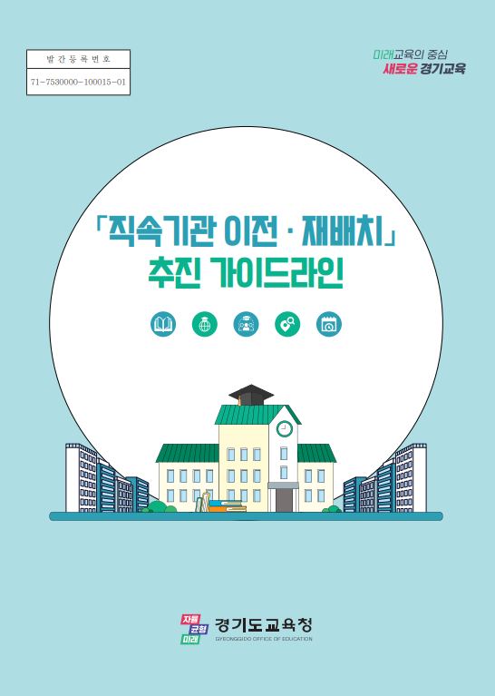 경기도교육청, ‘직속기관 이전․재배치 추진 가이드라인’ 보급2 이미지