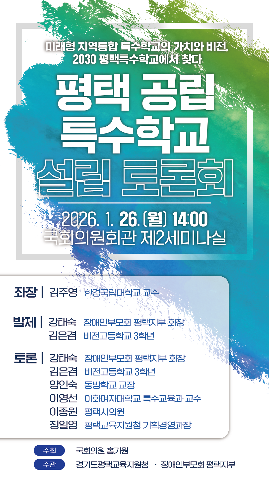 미래형 지역통합 특수학교의 가치와 비전을 논하다 ‘2026 평택 공립 특수학교 설립 토론회’개최3 이미지