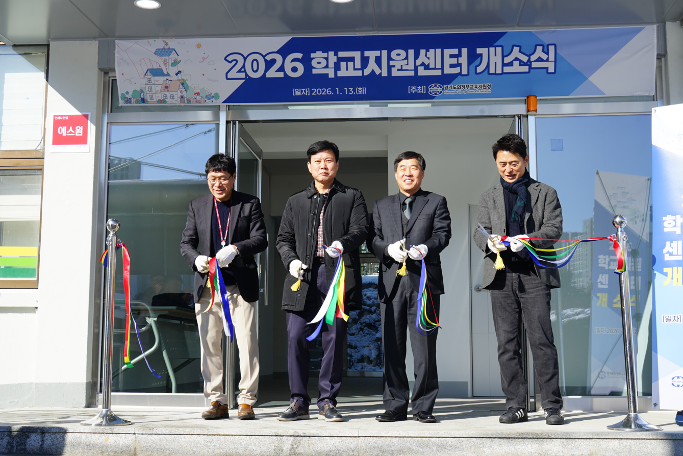 의정부교육지원청, 학교지원센터 개소식 개최1 이미지