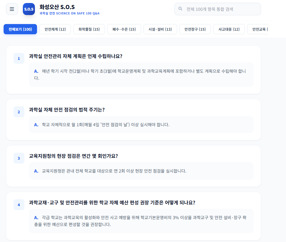화성오산교육지원청, ‘과학실 안전 S.O.S 100 Q&A’ 웹앱 보급1 이미지