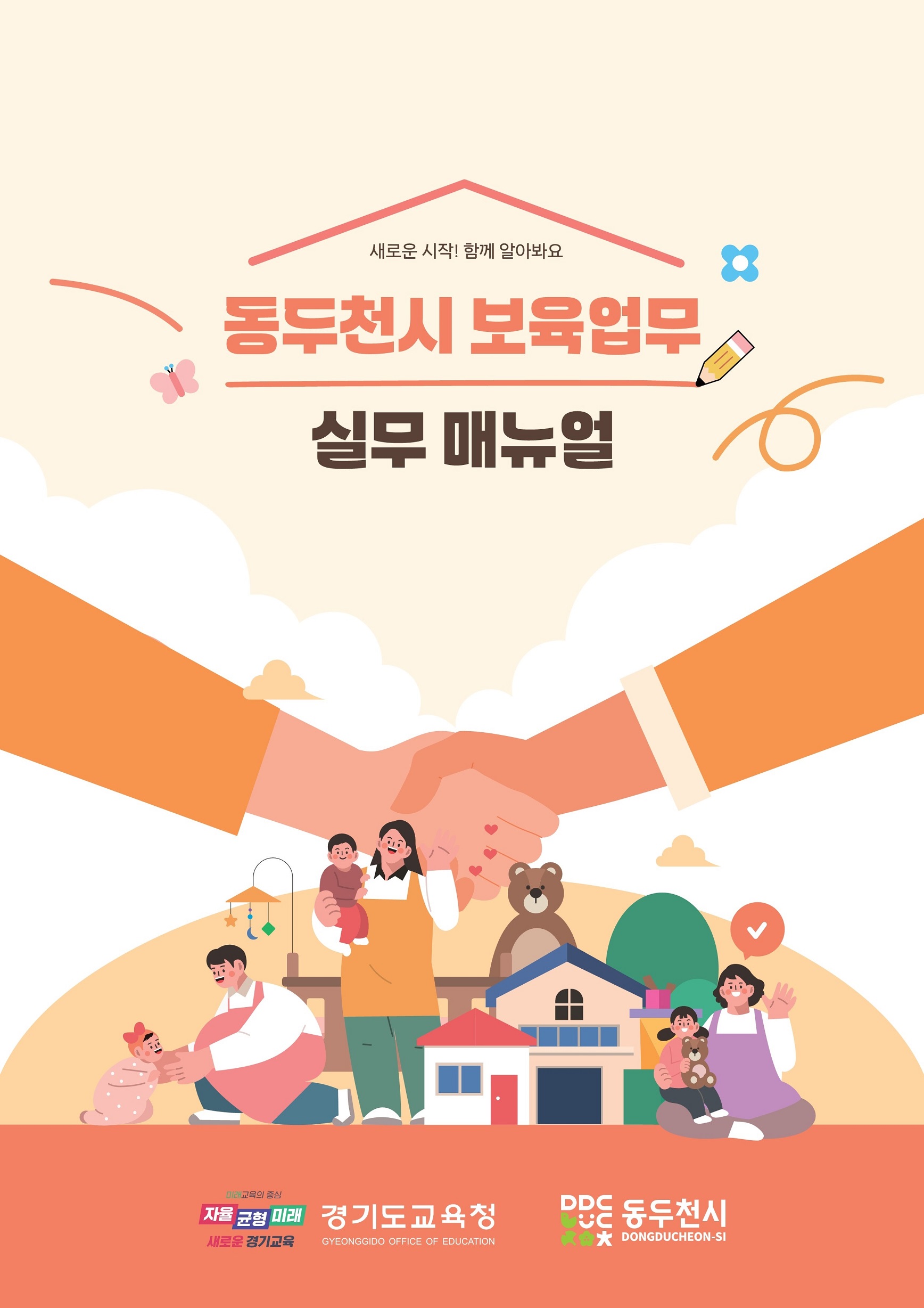 ‘경기형 유보통합 모델 개발 초석’ 안정적 유보통합 이관 위한 보육업무 실무매뉴얼 발간2 이미지