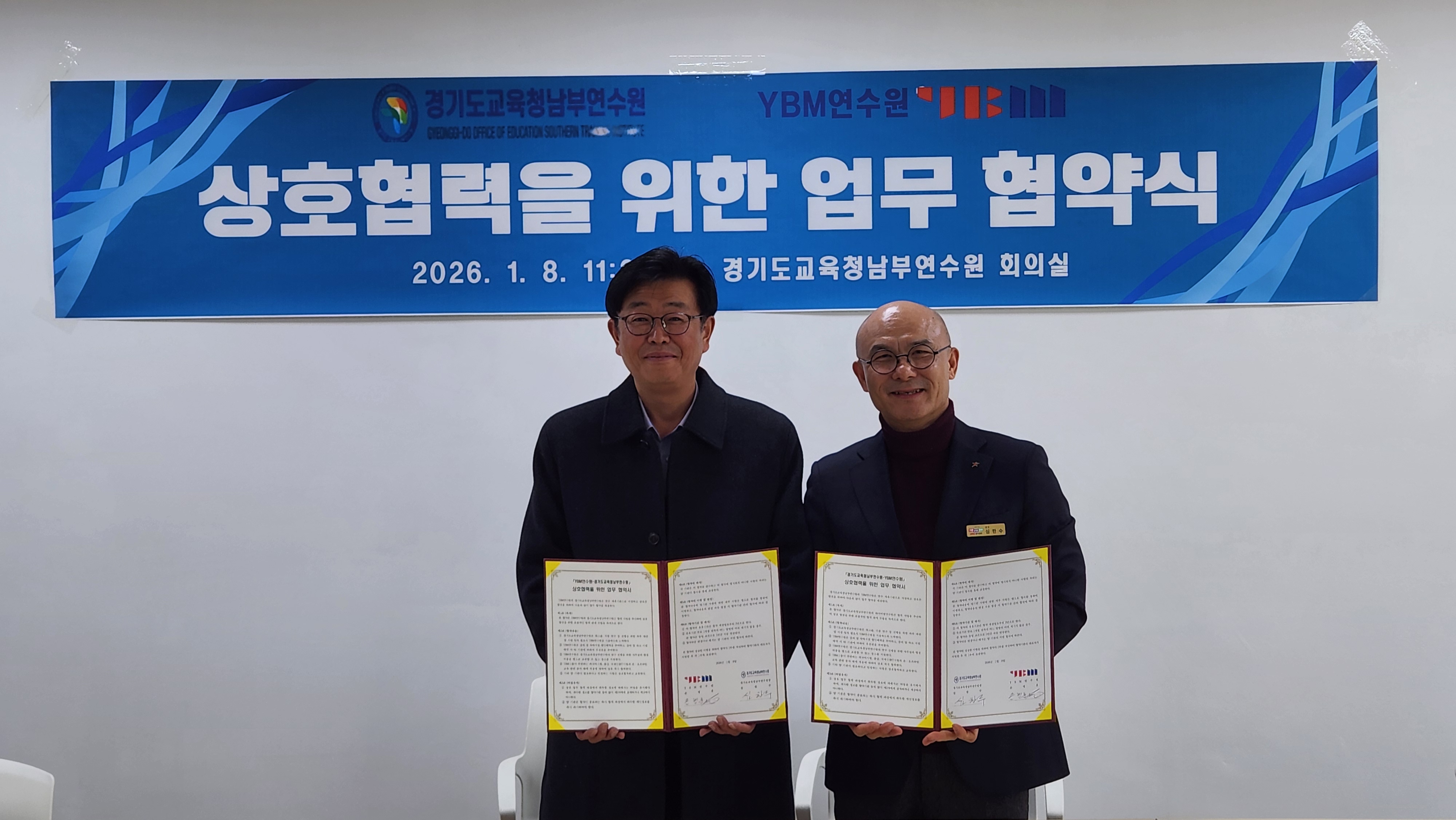 경기도교육청남부연수원, 연수의 전문성과 효율성 강화위해 YBM연수원과 업무협약 체결1 이미지