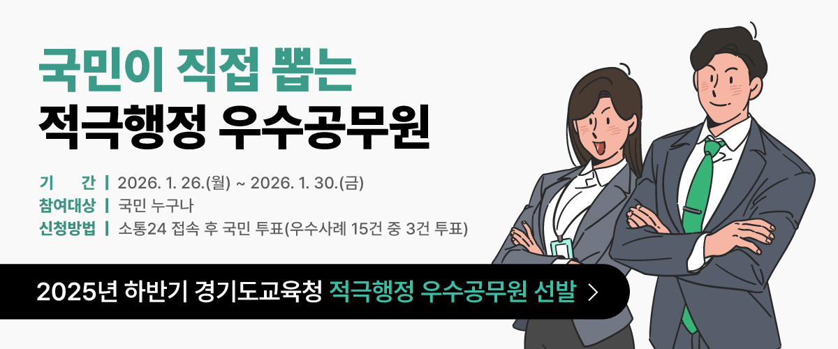 ‘적극행정 우수공무원, 국민이 직접 뽑는다!’ 경기도교육청, 적극행정 우수사례 대국민 심사 진행2 이미지