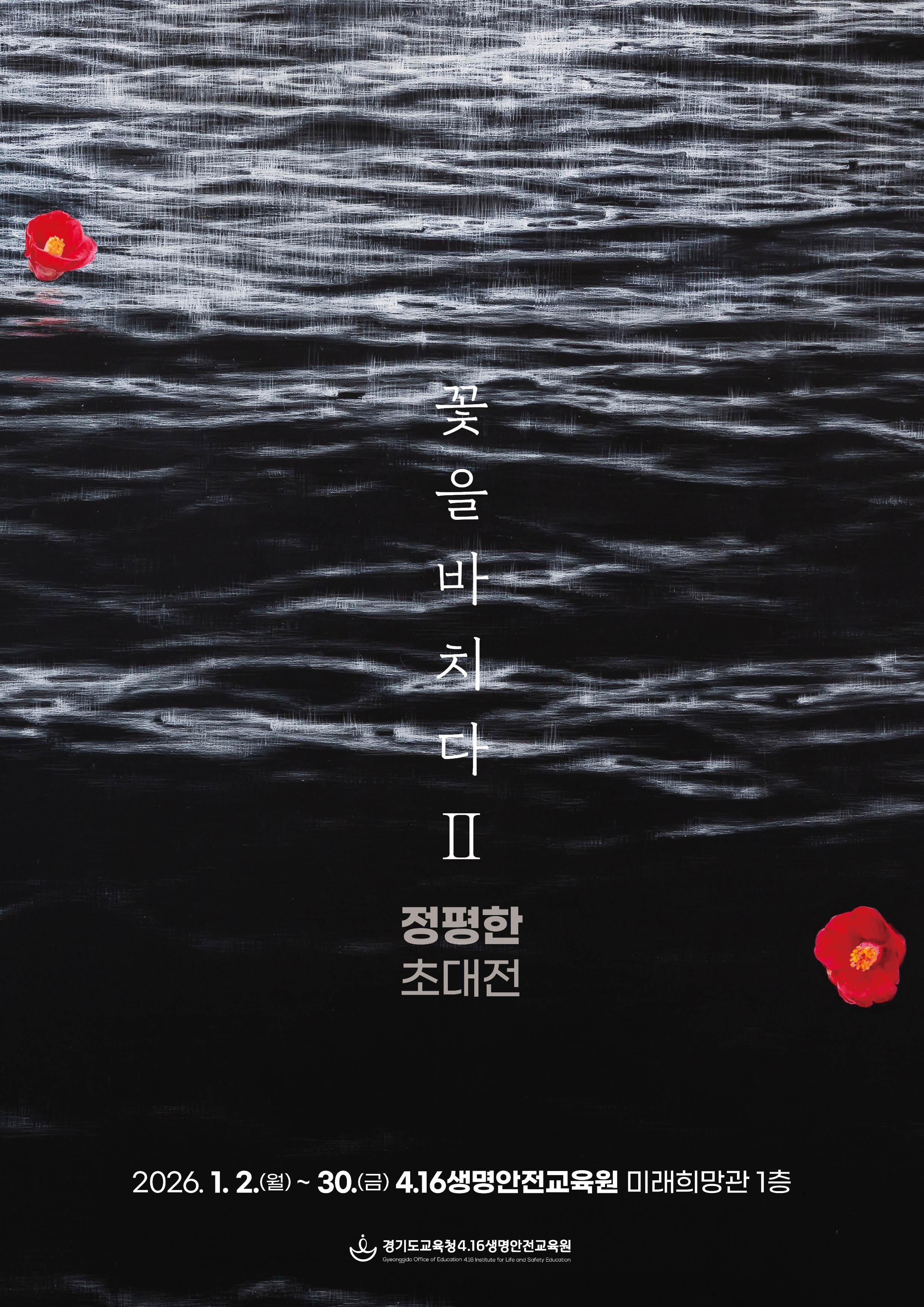 경기도교육청4.16생명안전교육원, 세월호 참사 12주기 추모전 개최1 이미지