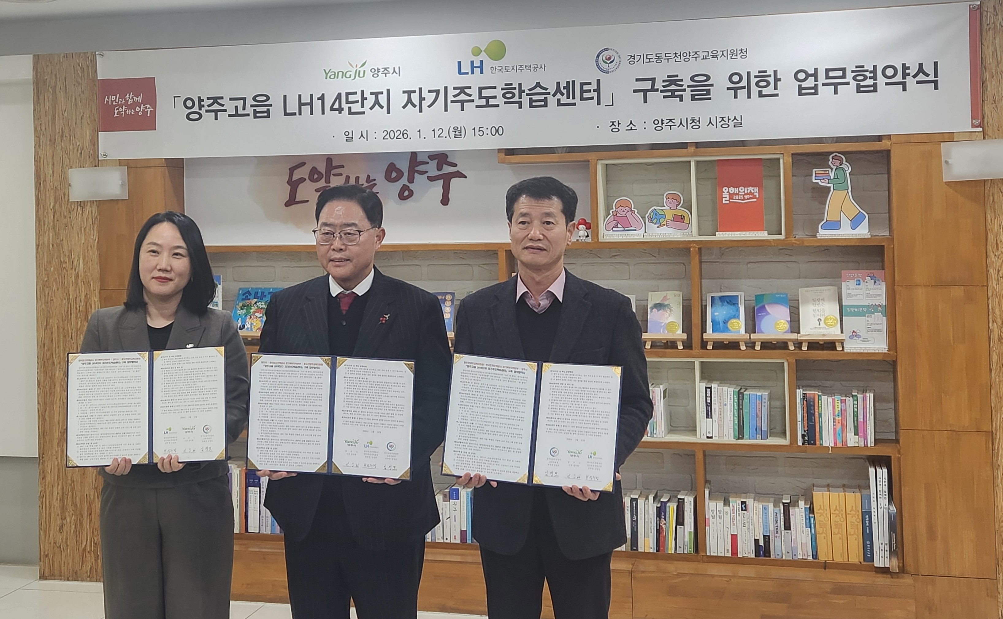 동두천양주교육지원청-LH경기북부지역본부-양주시 자기주도학습센터 구축 업무협약 체결1 이미지