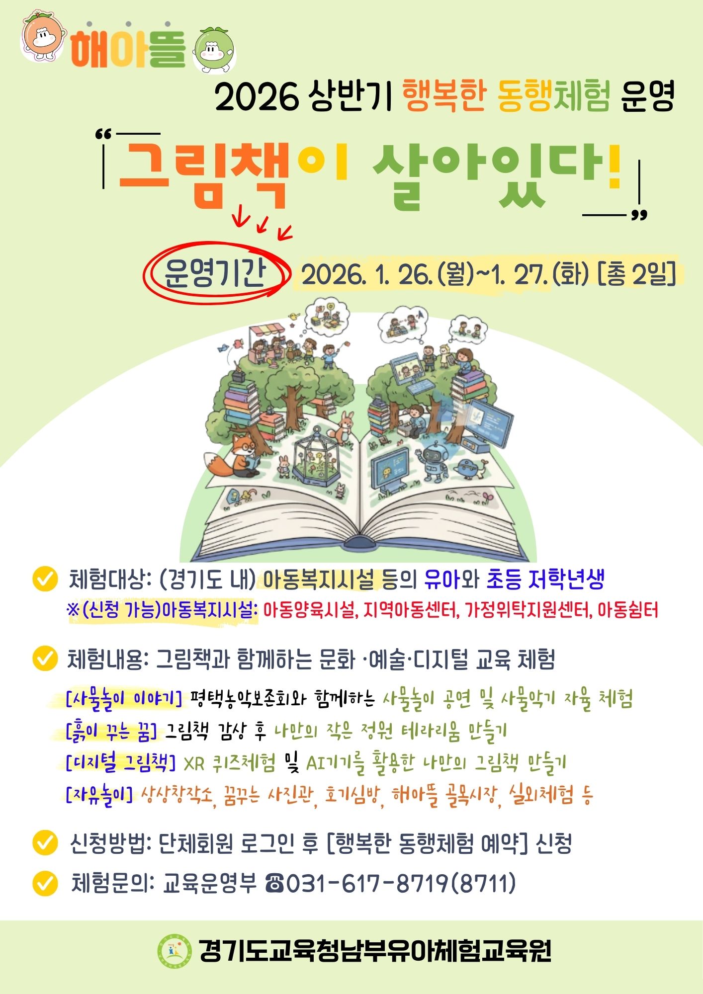 경기도교육청남부유아체험교육원, 교육복지 실현을 위한‘행복한 동행체험’운영1 이미지