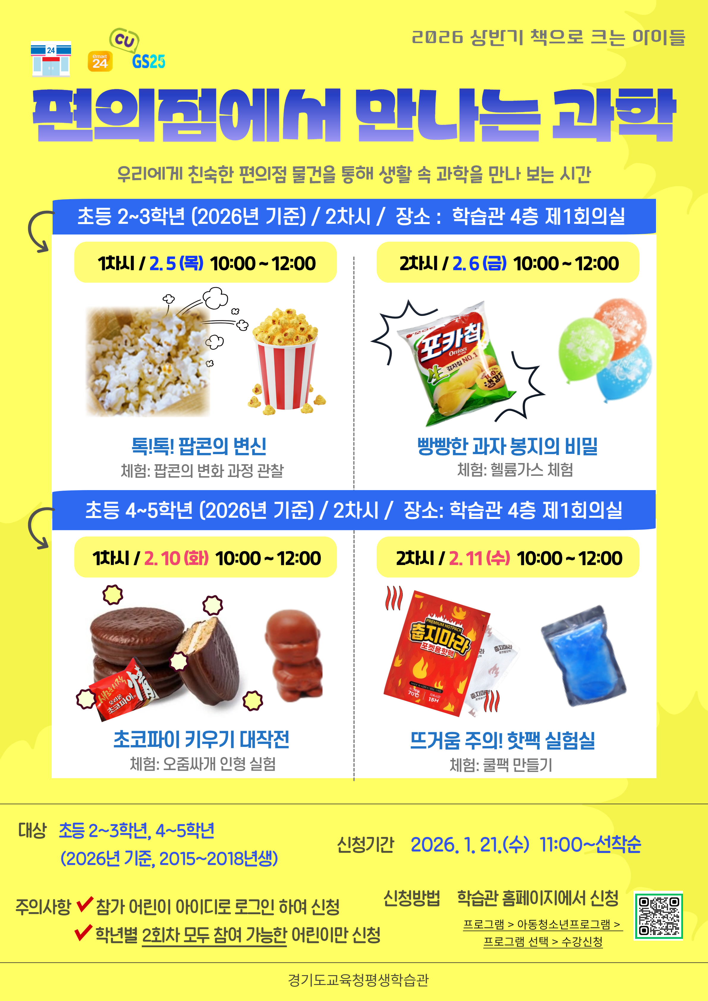 경기도교육청평생학습관, ‘책으로 크는 아이들, 편의점에서 만나는 과학’ 운영1 이미지
