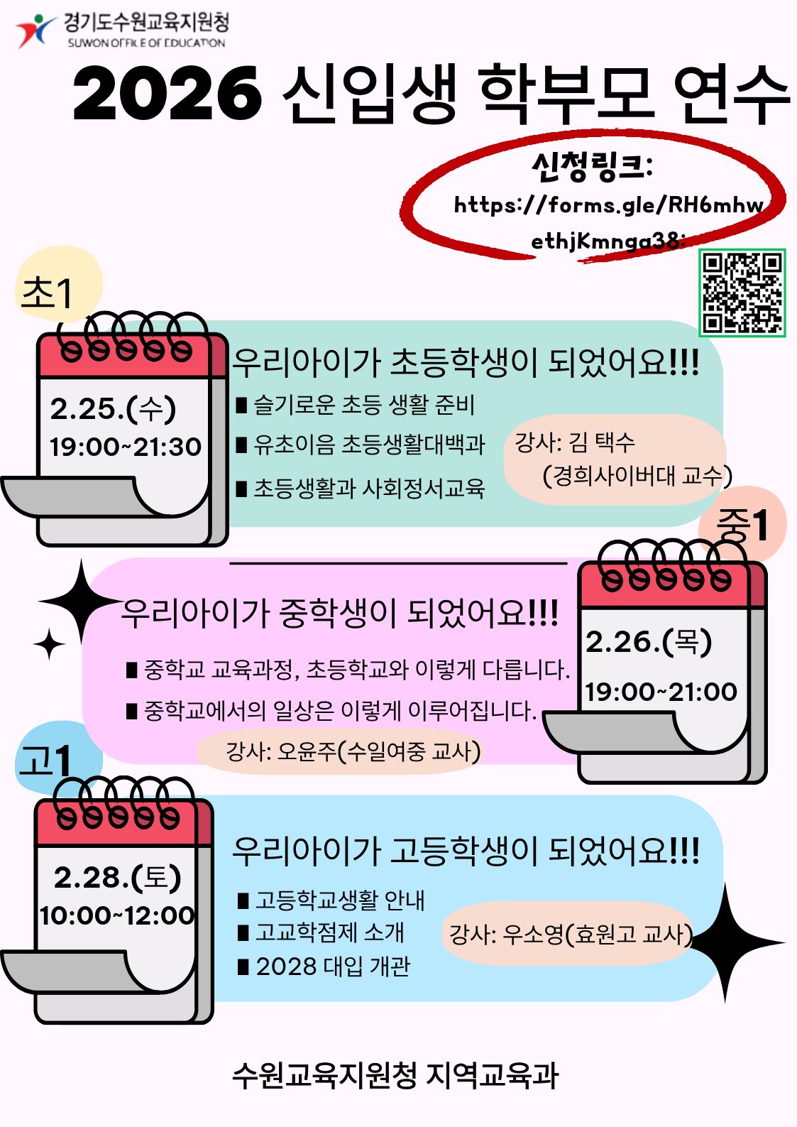 “두려움은 설렘으로, 걱정은 확신으로”​ 수원교육지원청, 「2026학년도 신입생 학부모연수」개최2 이미지
